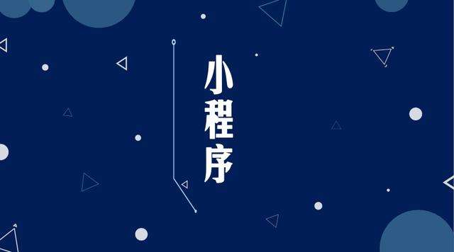 惠水微信小程序开发公司分析企业如何发挥小程序的作用